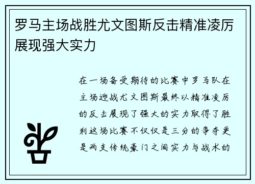 罗马主场战胜尤文图斯反击精准凌厉展现强大实力