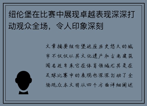 纽伦堡在比赛中展现卓越表现深深打动观众全场，令人印象深刻
