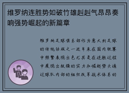 维罗纳连胜势如破竹雄赳赳气昂昂奏响强势崛起的新篇章