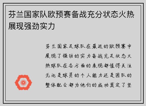 芬兰国家队欧预赛备战充分状态火热展现强劲实力
