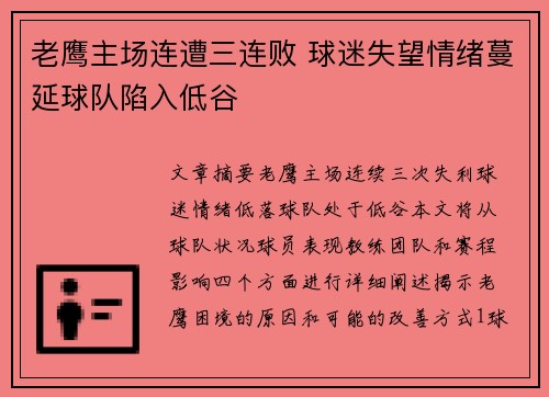 老鹰主场连遭三连败 球迷失望情绪蔓延球队陷入低谷