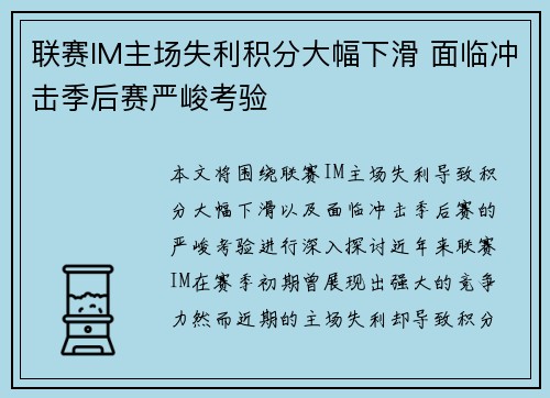 联赛IM主场失利积分大幅下滑 面临冲击季后赛严峻考验