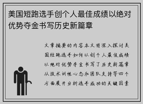 美国短跑选手创个人最佳成绩以绝对优势夺金书写历史新篇章