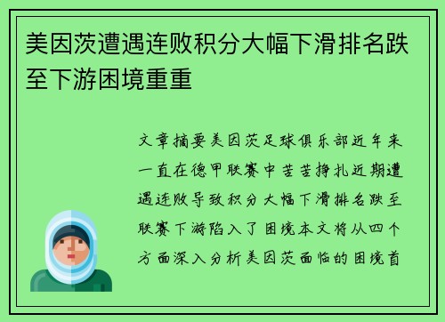 美因茨遭遇连败积分大幅下滑排名跌至下游困境重重