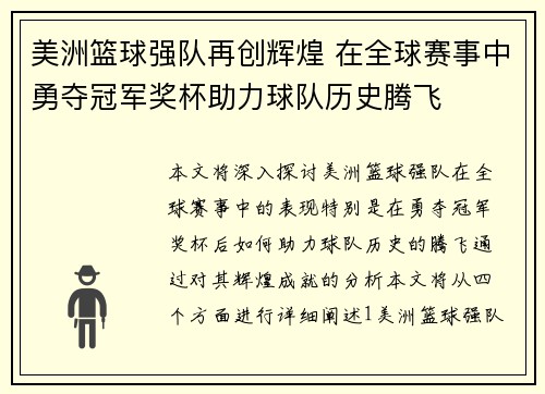 美洲篮球强队再创辉煌 在全球赛事中勇夺冠军奖杯助力球队历史腾飞