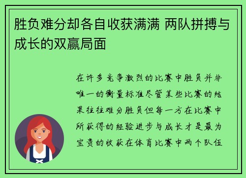 胜负难分却各自收获满满 两队拼搏与成长的双赢局面