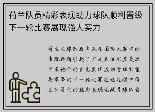 荷兰队员精彩表现助力球队顺利晋级下一轮比赛展现强大实力