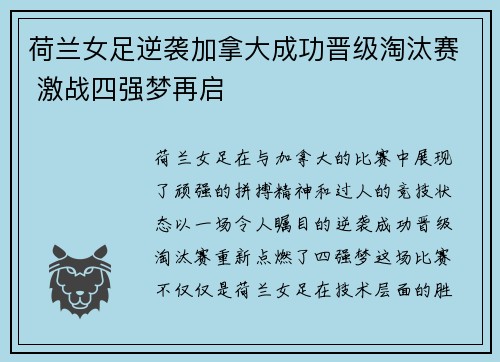 荷兰女足逆袭加拿大成功晋级淘汰赛 激战四强梦再启