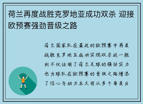 荷兰再度战胜克罗地亚成功双杀 迎接欧预赛强劲晋级之路