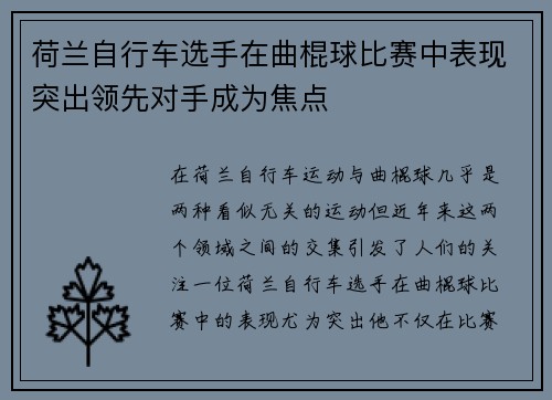荷兰自行车选手在曲棍球比赛中表现突出领先对手成为焦点