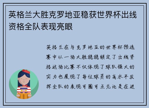 英格兰大胜克罗地亚稳获世界杯出线资格全队表现亮眼