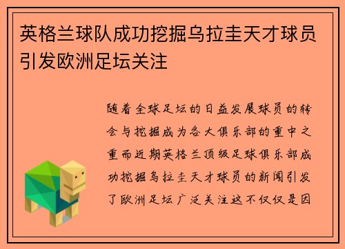英格兰球队成功挖掘乌拉圭天才球员引发欧洲足坛关注