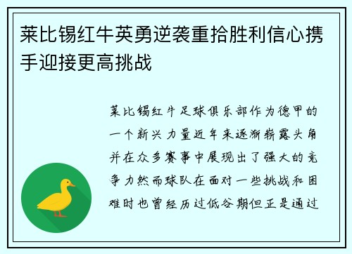 莱比锡红牛英勇逆袭重拾胜利信心携手迎接更高挑战