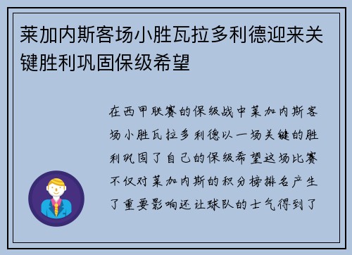 莱加内斯客场小胜瓦拉多利德迎来关键胜利巩固保级希望