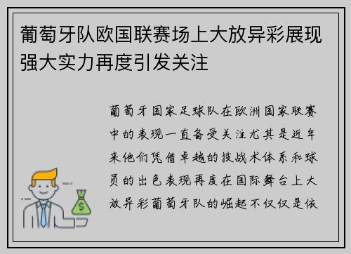 葡萄牙队欧国联赛场上大放异彩展现强大实力再度引发关注