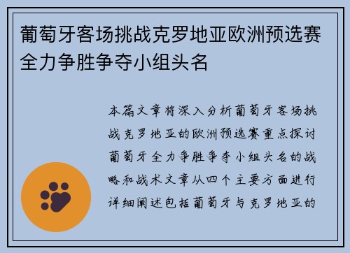 葡萄牙客场挑战克罗地亚欧洲预选赛全力争胜争夺小组头名