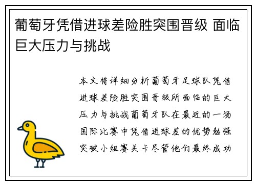 葡萄牙凭借进球差险胜突围晋级 面临巨大压力与挑战