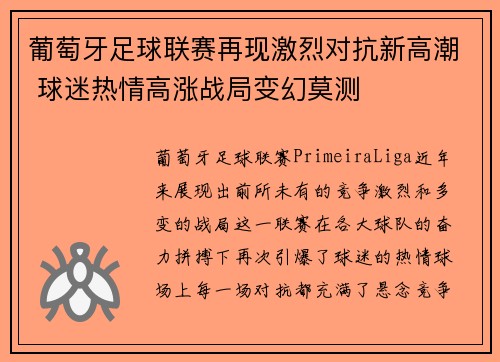 葡萄牙足球联赛再现激烈对抗新高潮 球迷热情高涨战局变幻莫测