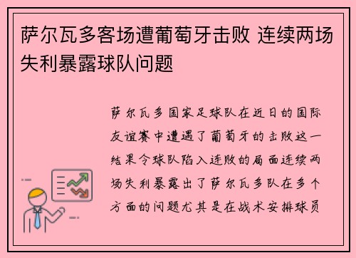 萨尔瓦多客场遭葡萄牙击败 连续两场失利暴露球队问题