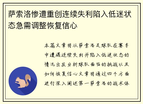 萨索洛惨遭重创连续失利陷入低迷状态急需调整恢复信心
