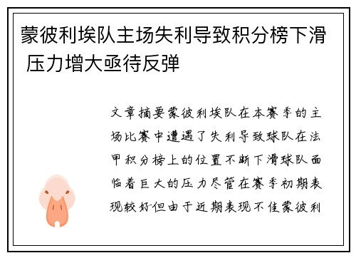 蒙彼利埃队主场失利导致积分榜下滑 压力增大亟待反弹