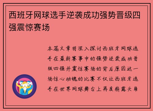 西班牙网球选手逆袭成功强势晋级四强震惊赛场