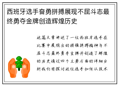 西班牙选手奋勇拼搏展现不屈斗志最终勇夺金牌创造辉煌历史