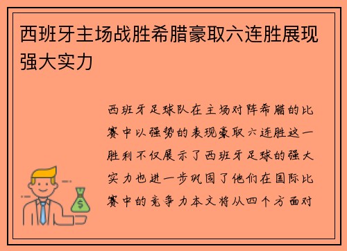 西班牙主场战胜希腊豪取六连胜展现强大实力