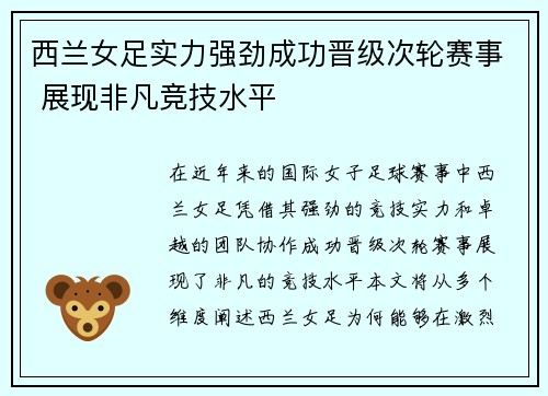 西兰女足实力强劲成功晋级次轮赛事 展现非凡竞技水平