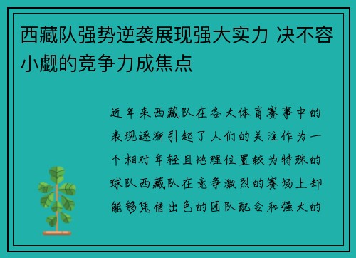 西藏队强势逆袭展现强大实力 决不容小觑的竞争力成焦点