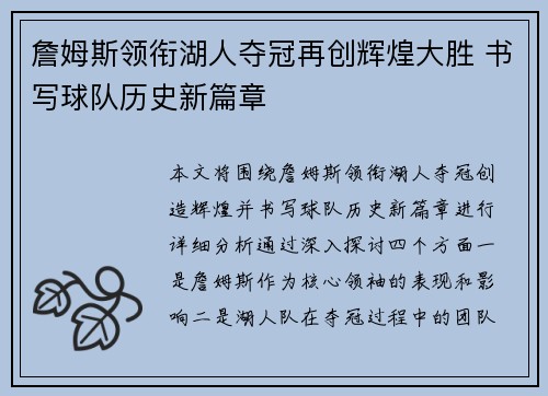 詹姆斯领衔湖人夺冠再创辉煌大胜 书写球队历史新篇章