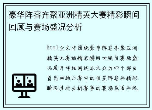 豪华阵容齐聚亚洲精英大赛精彩瞬间回顾与赛场盛况分析