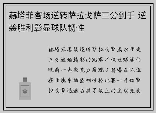 赫塔菲客场逆转萨拉戈萨三分到手 逆袭胜利彰显球队韧性