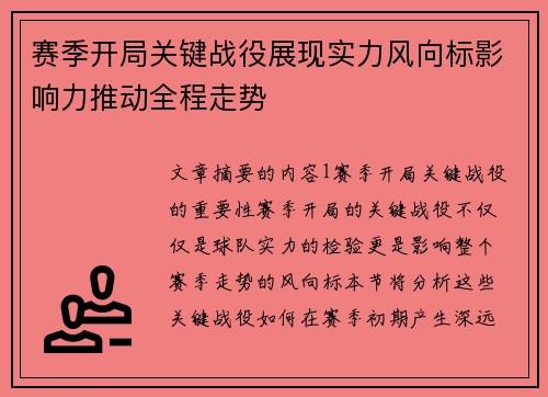 赛季开局关键战役展现实力风向标影响力推动全程走势