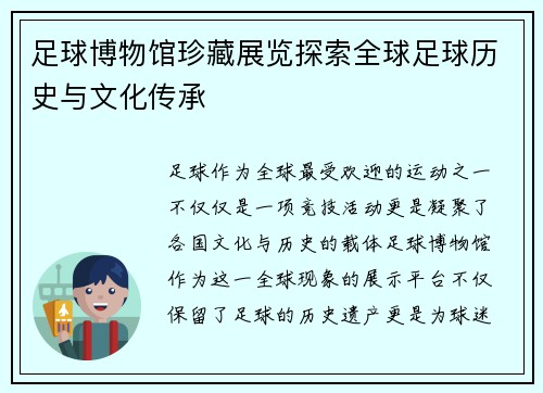 足球博物馆珍藏展览探索全球足球历史与文化传承