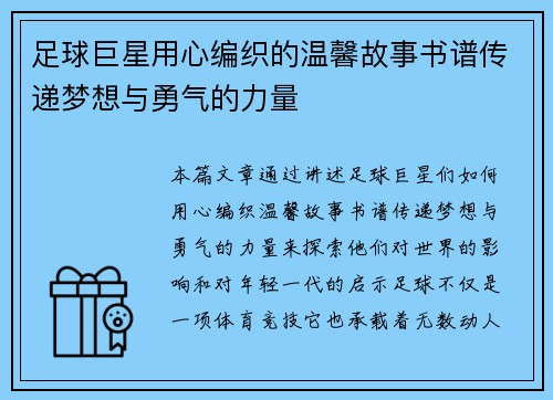 足球巨星用心编织的温馨故事书谱传递梦想与勇气的力量