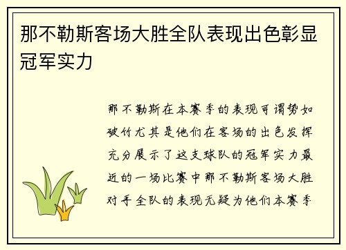 那不勒斯客场大胜全队表现出色彰显冠军实力
