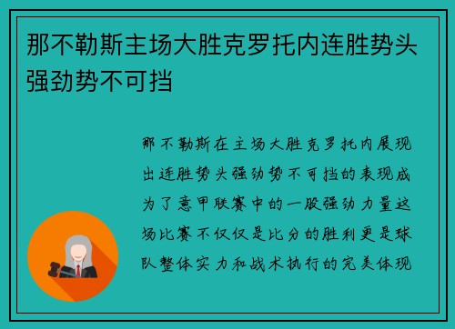 那不勒斯主场大胜克罗托内连胜势头强劲势不可挡
