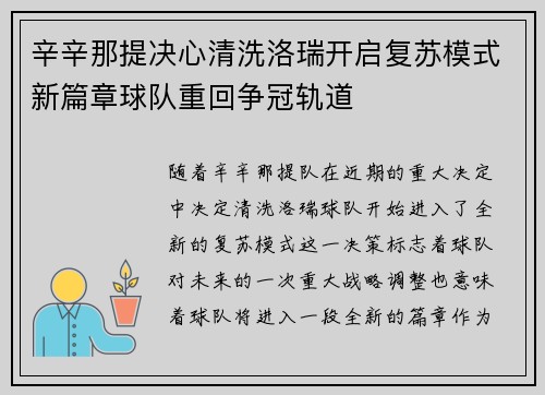 辛辛那提决心清洗洛瑞开启复苏模式新篇章球队重回争冠轨道