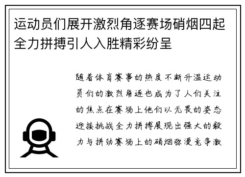运动员们展开激烈角逐赛场硝烟四起全力拼搏引人入胜精彩纷呈