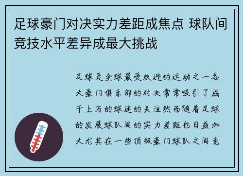 足球豪门对决实力差距成焦点 球队间竞技水平差异成最大挑战