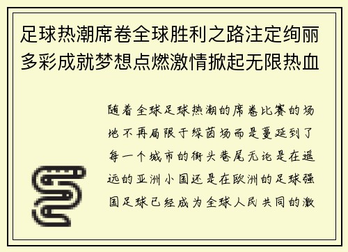 足球热潮席卷全球胜利之路注定绚丽多彩成就梦想点燃激情掀起无限热血风暴