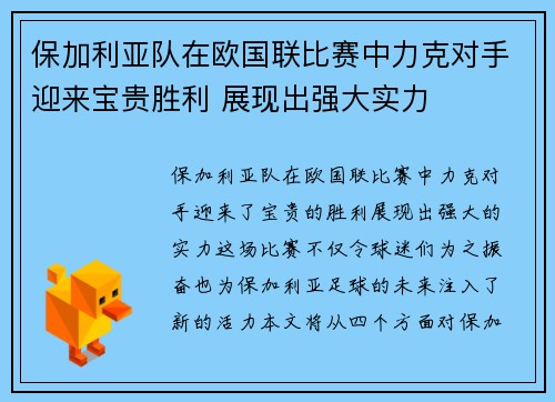 保加利亚队在欧国联比赛中力克对手迎来宝贵胜利 展现出强大实力