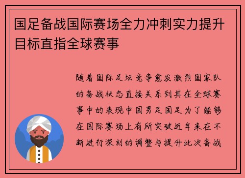 国足备战国际赛场全力冲刺实力提升目标直指全球赛事