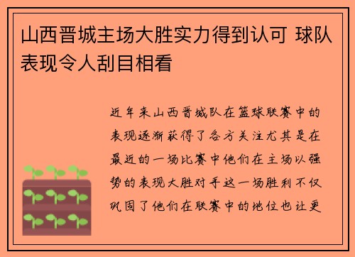 山西晋城主场大胜实力得到认可 球队表现令人刮目相看