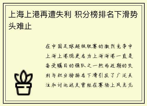 上海上港再遭失利 积分榜排名下滑势头难止