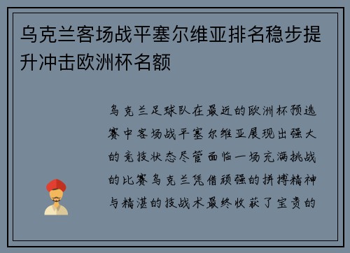 乌克兰客场战平塞尔维亚排名稳步提升冲击欧洲杯名额