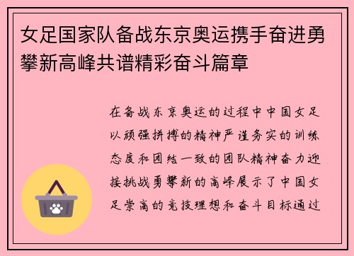 女足国家队备战东京奥运携手奋进勇攀新高峰共谱精彩奋斗篇章