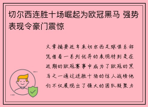 切尔西连胜十场崛起为欧冠黑马 强势表现令豪门震惊