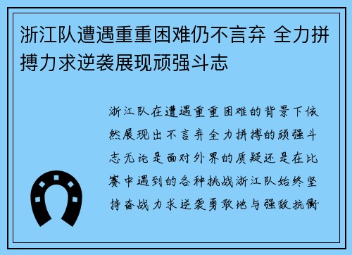 浙江队遭遇重重困难仍不言弃 全力拼搏力求逆袭展现顽强斗志